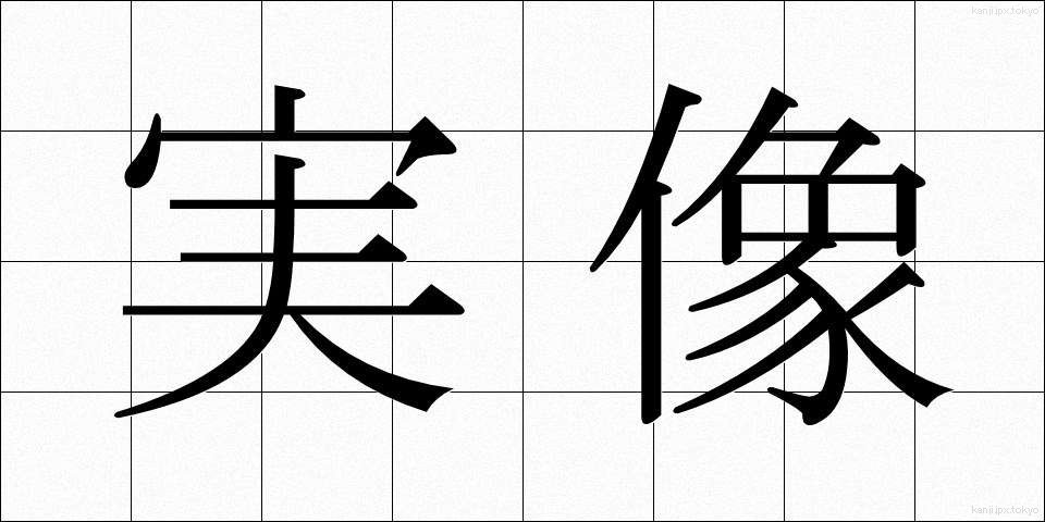 実像 (じつぞう)