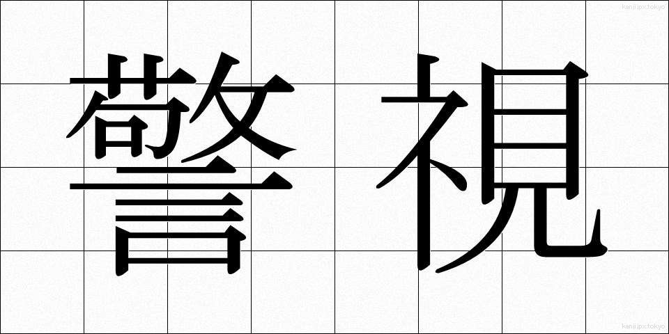 警視 (けいし)