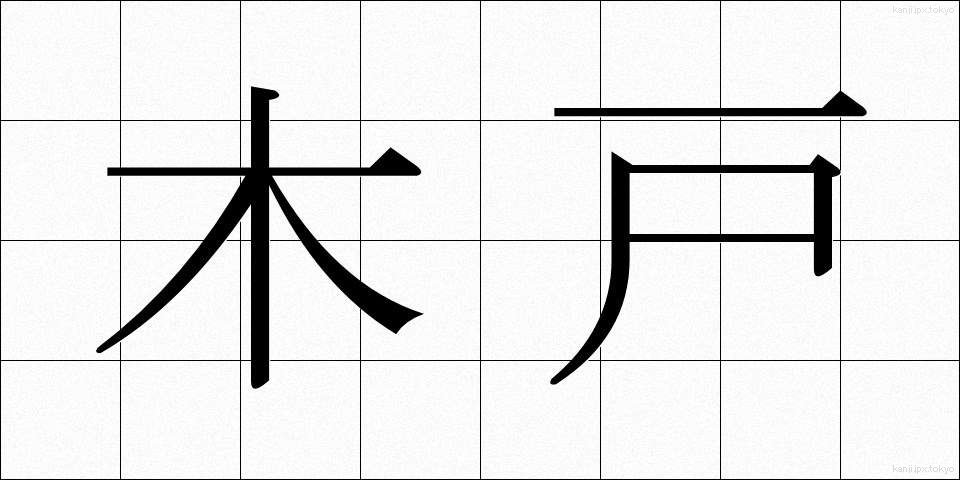 木戸 (きど)