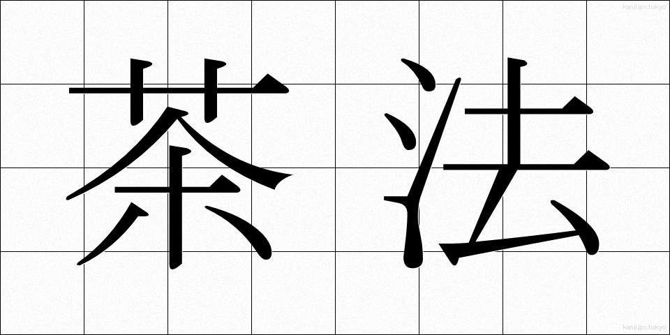 茶法 (ちゃほう)