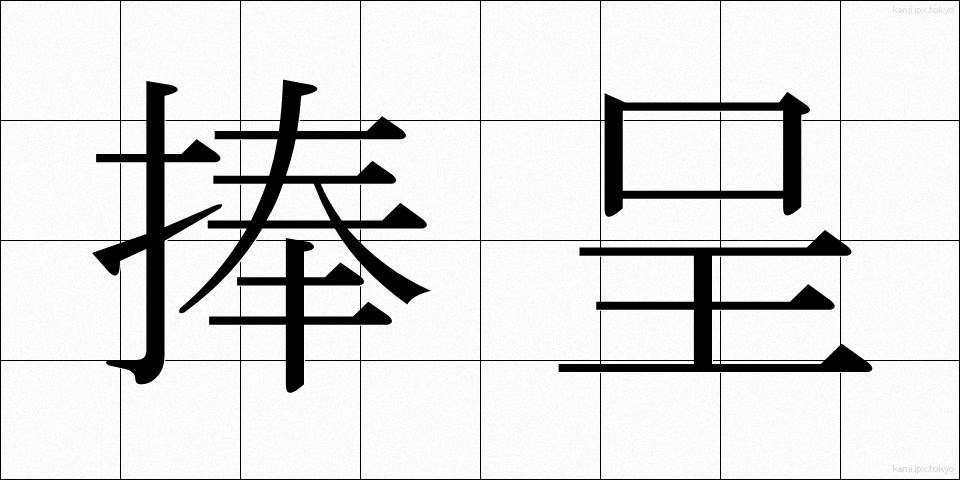 捧呈 (ほうてい)