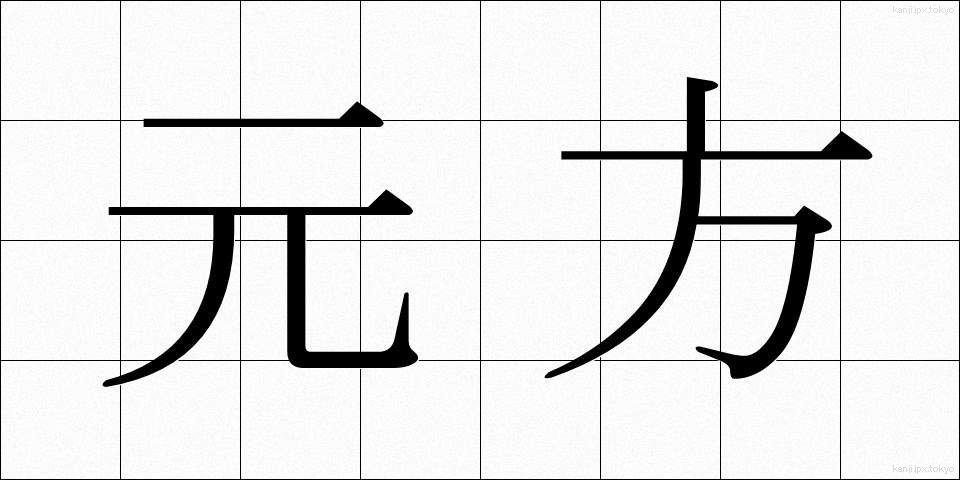 元方 (もとかた)