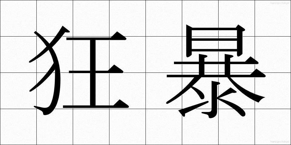 狂暴 (きょうぼう)