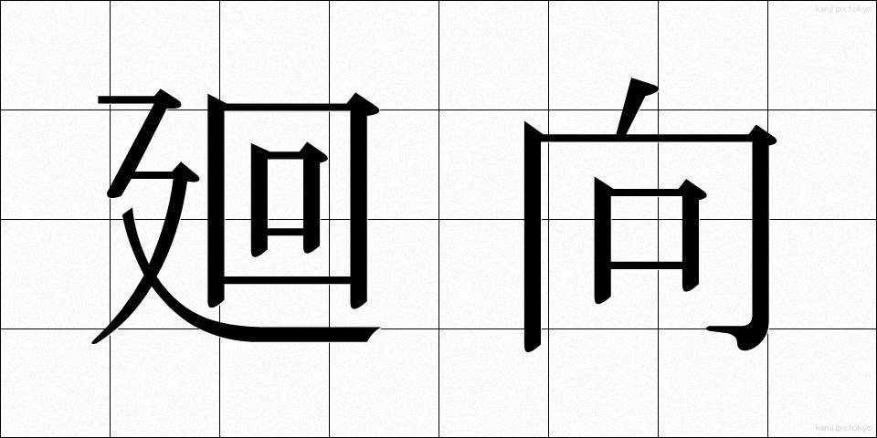 廻向 (えこう)