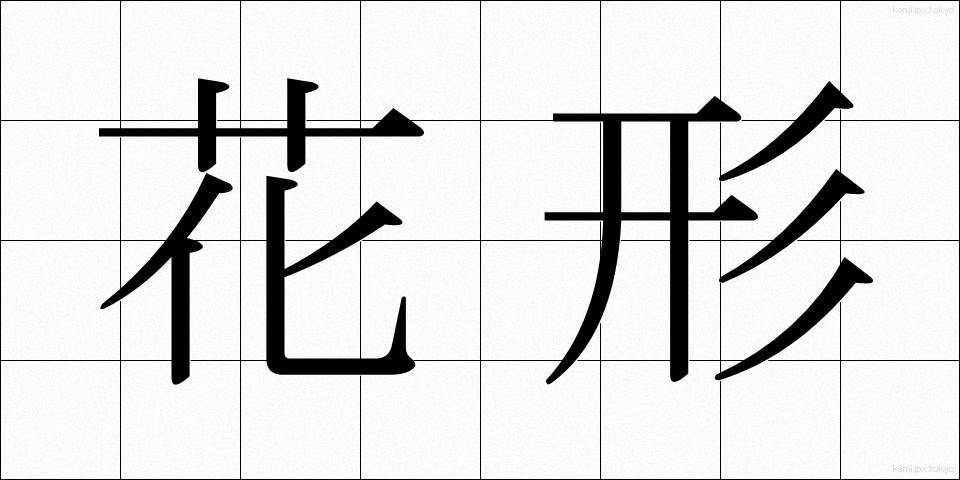 花形 (かぎょう)