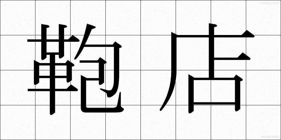 鞄店 (かばんてん)