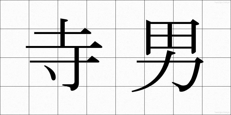 寺男 (てらおとこ)