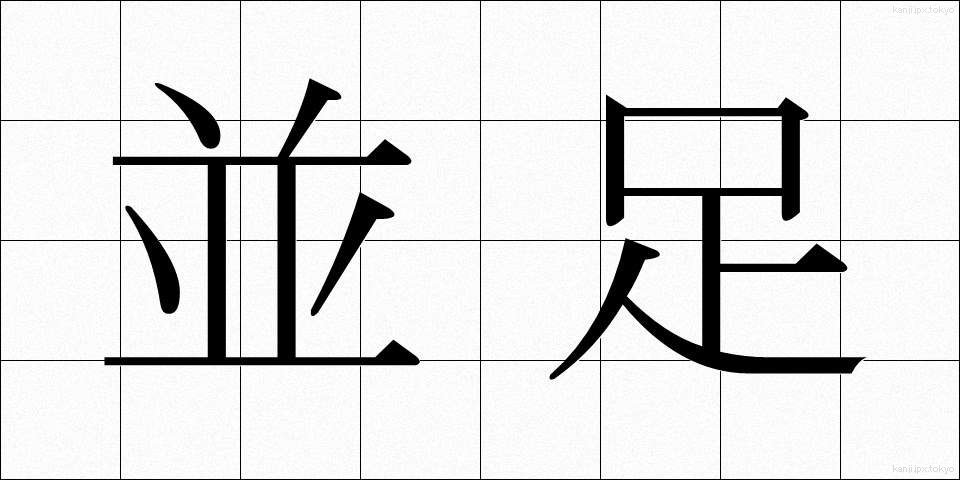 並足 (なみあし)