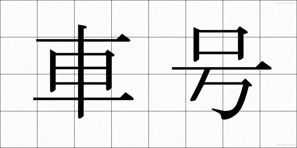 車号 (しゃごう)