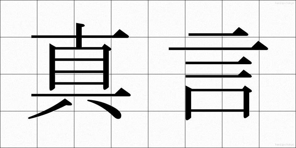 真言 (しんごん)