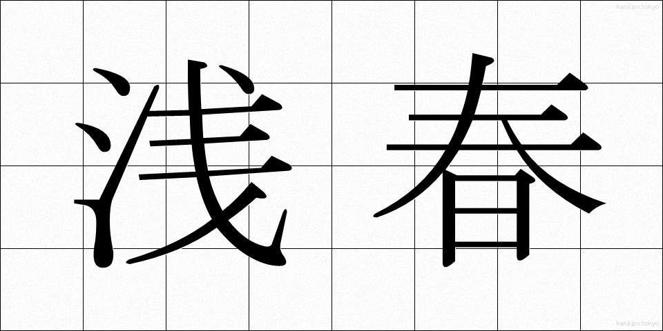 浅春 (せんしゅん)