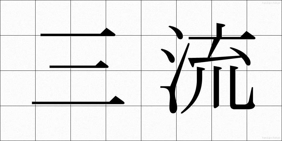 三流 (さんりゅう)