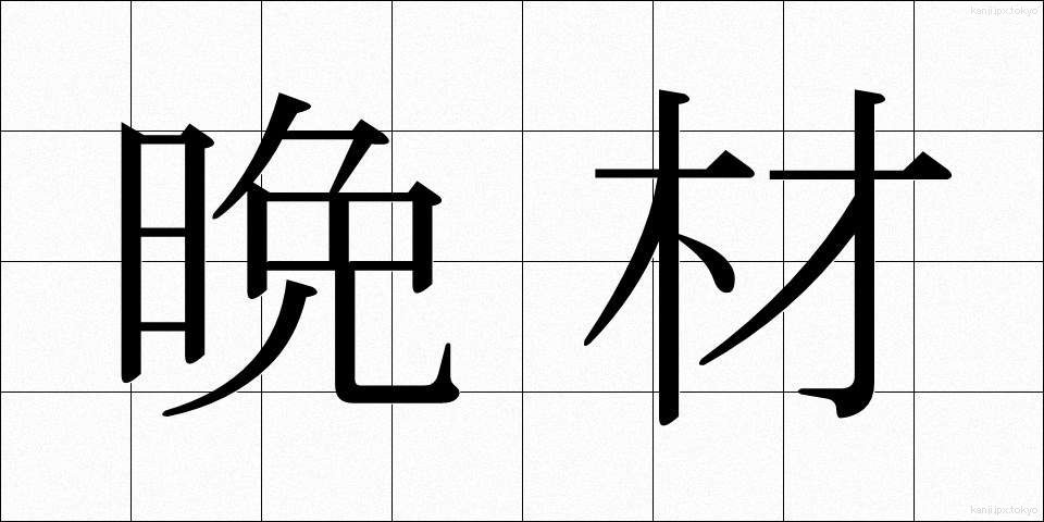 晩材 (ばんざい)