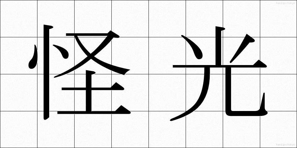 怪光 (かいこう)