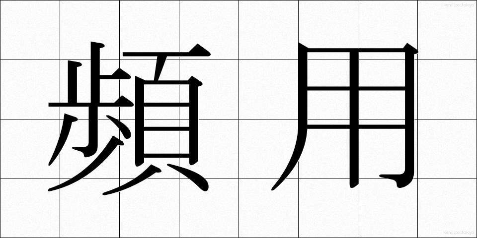 頻用 (ひんよう)