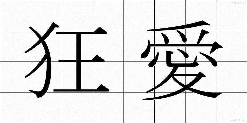 狂愛 (きょうあい)
