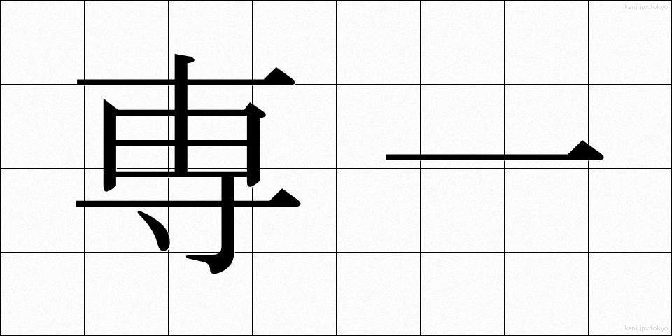 専一 (せんいつ)