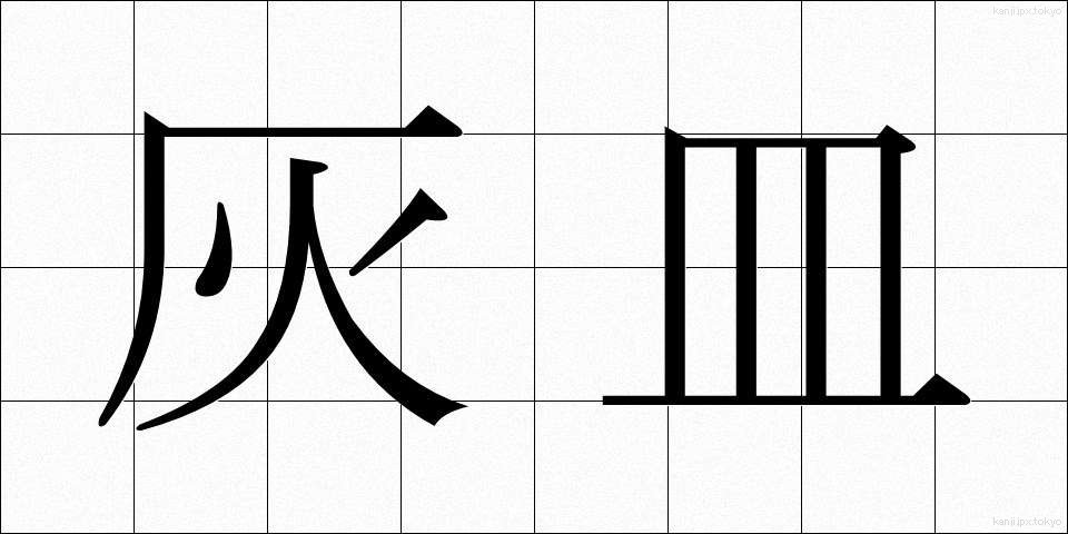 灰皿 (はいざら)