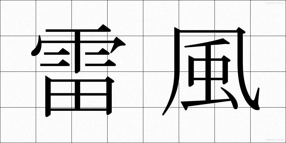 雷風 (らいふう)