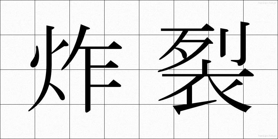 炸裂 (さくれつ)