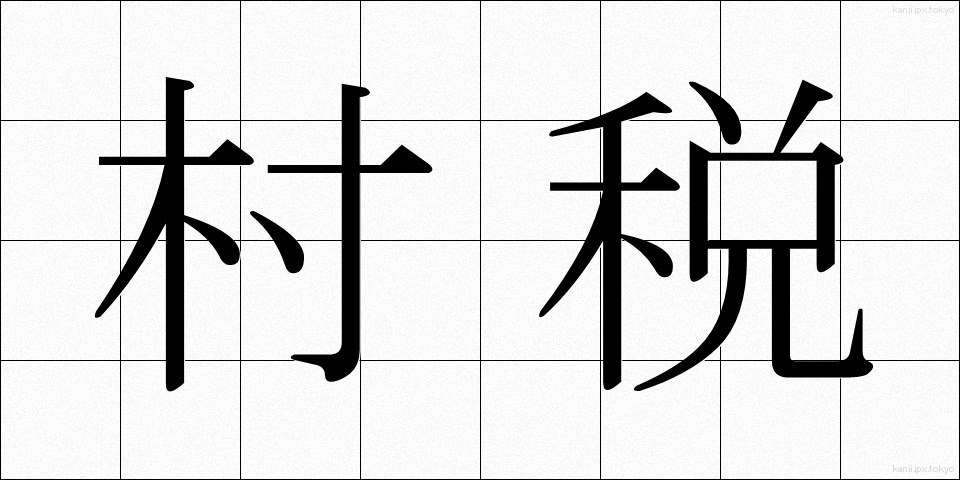 村税 (そんぜい)