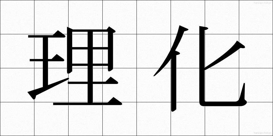 理化 (りか)