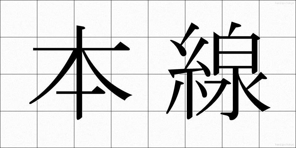 本線 (ほんせん)