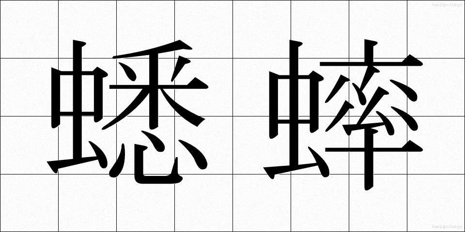 蟋蟀 (こおろぎ)