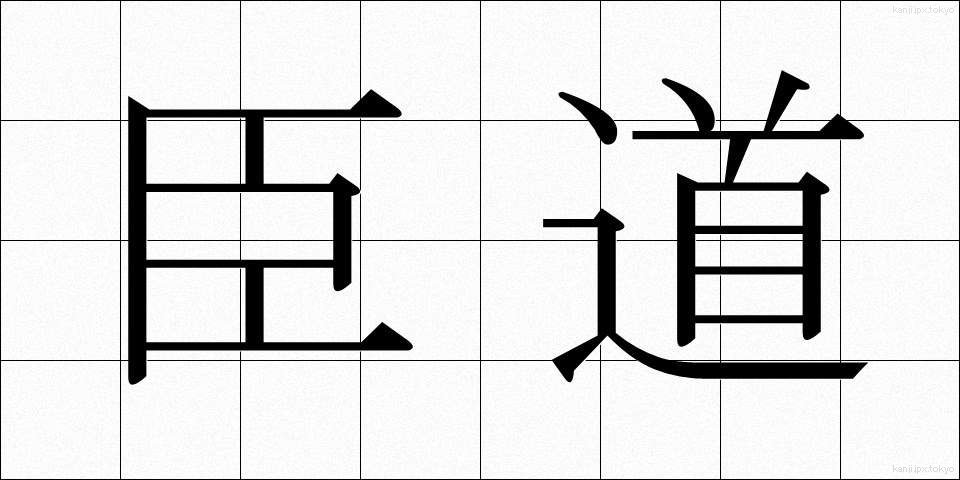 臣道 (しんどう)