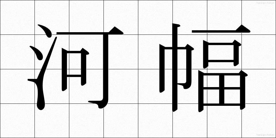 河幅 (かはば)