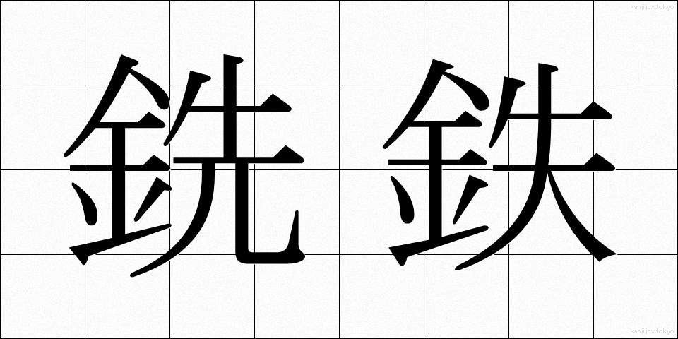 銑鉄 (せんてつ)