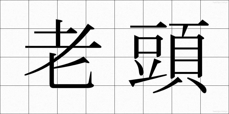 老頭 (ろうとう)