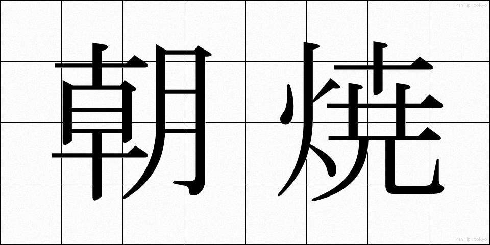 朝焼 (あさやけ)