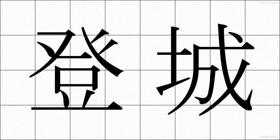 登城 (とじょう)