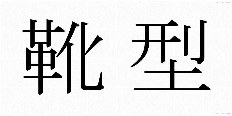 靴型 (くつがた)
