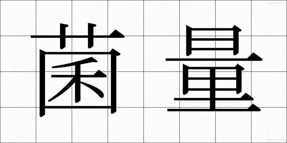 菌量 (きんりょう)