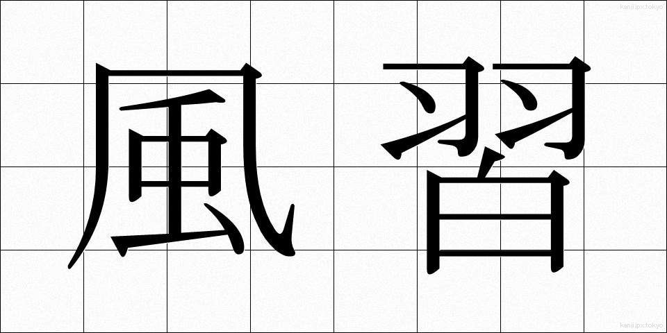風習 (ふうしゅう)