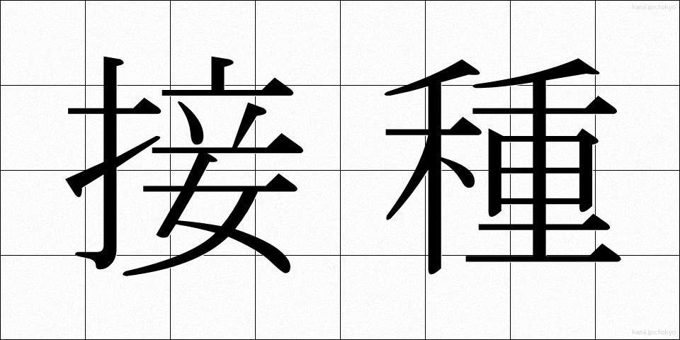 接種 (せっしゅ)