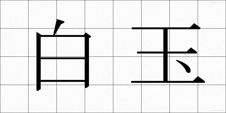 白玉 (しらたま)