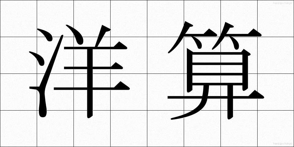 洋算 (ようさん)