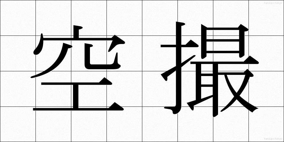 空撮 (くうさつ)