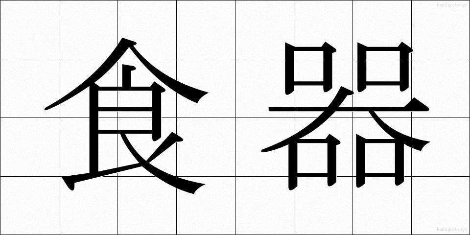 食器 (しょっき)