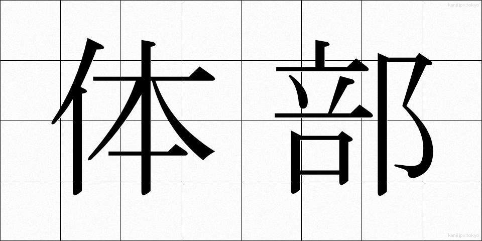 体部 (たいぶ)