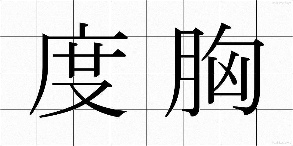 度胸 (どきょう)