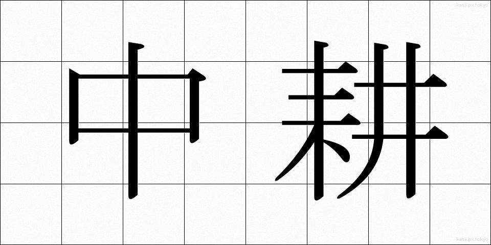 中耕 (ちゅうこう)