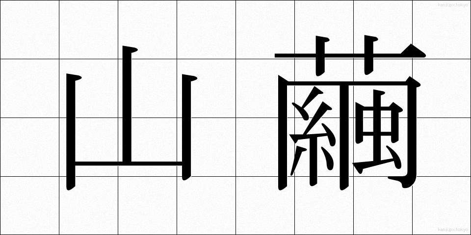 山繭 (やままゆ)