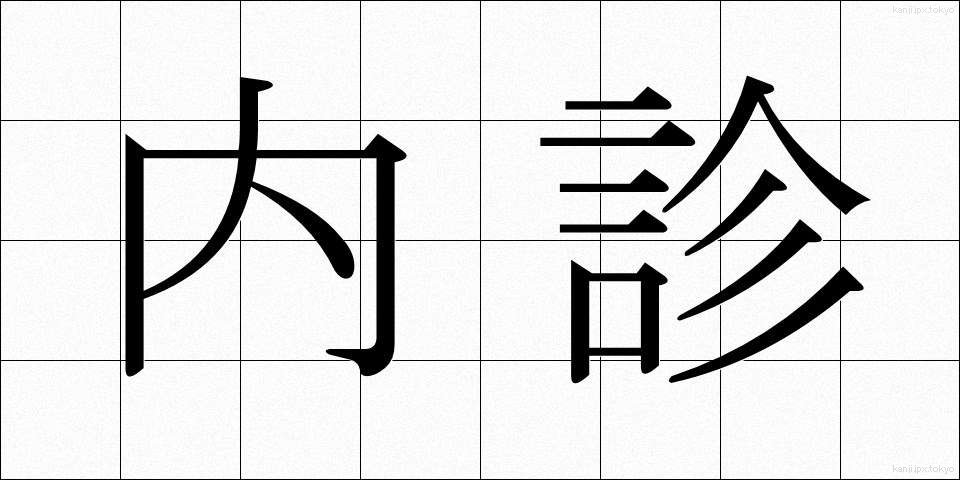 内診 (ないしん)