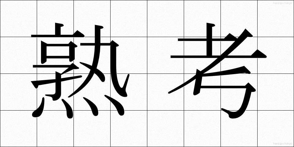 熟考 (じゅっこう)