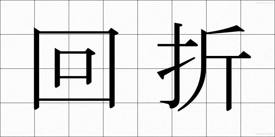回折 (かいせつ)