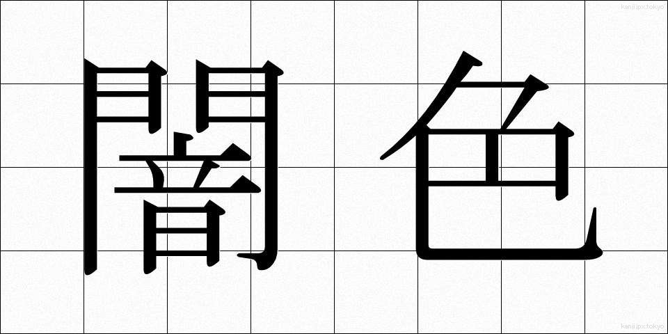 闇色 (やみいろ)